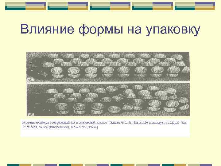 Влияние формы на упаковку Модели молекул стеариновой (а) и олеиновой кислот [Gaines G. L.