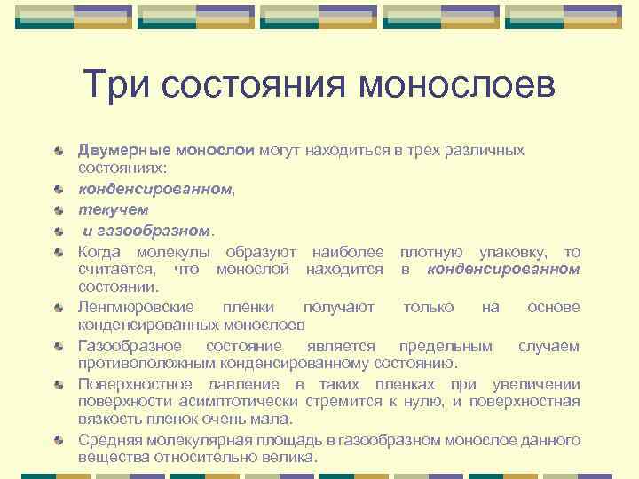 Три состояния монослоев Двумерные монослои могут находиться в трех различных состояниях: конденсированном, текучем и