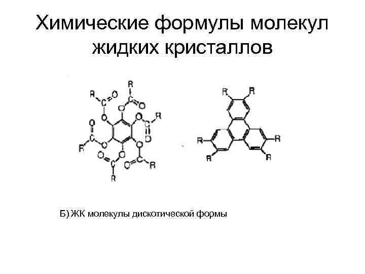 Химические формулы молекул жидких кристаллов Б) ЖК молекулы дискотической формы 