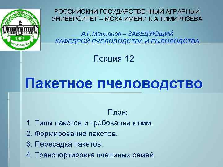  РОССИЙСКИЙ ГОСУДАРСТВЕННЫЙ АГРАРНЫЙ УНИВЕРСИТЕТ – МСХА ИМЕНИ К. А. ТИМИРЯЗЕВА А. Г. Маннапов