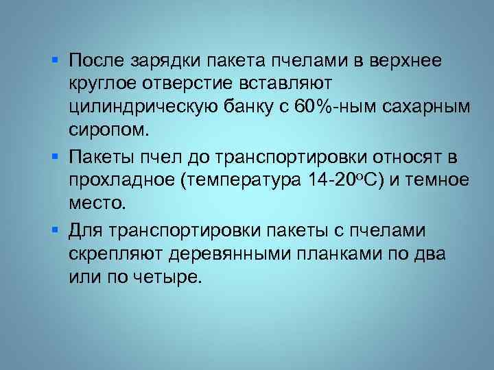 § После зарядки пакета пчелами в верхнее круглое отверстие вставляют цилиндрическую банку с 60%-ным