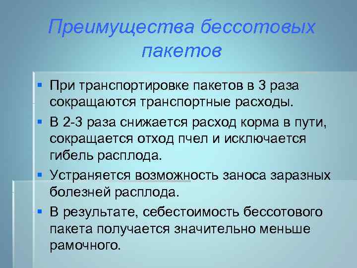  Преимущества бессотовых пакетов § При транспортировке пакетов в 3 раза сокращаются транспортные расходы.