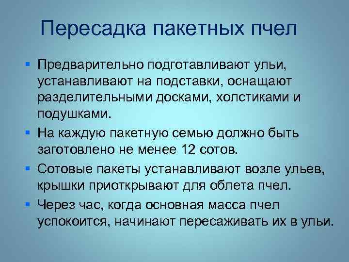  Пересадка пакетных пчел § Предварительно подготавливают ульи, устанавливают на подставки, оснащают разделительными досками,