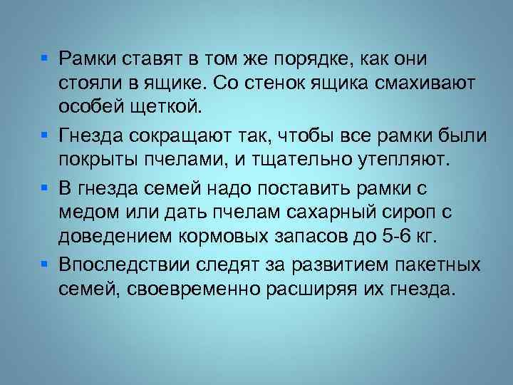 § Рамки ставят в том же порядке, как они стояли в ящике. Со стенок