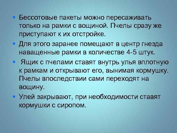 § Бессотовые пакеты можно пересаживать только на рамки с вощиной. Пчелы сразу же приступают