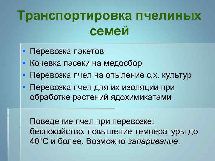 Транспортировка пчелиных семей § Перевозка пакетов § Кочевка пасеки на медосбор § Перевозка пчел