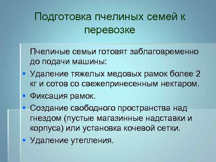  Подготовка пчелиных семей к перевозке Пчелиные семьи готовят заблаговременно до подачи машины: §