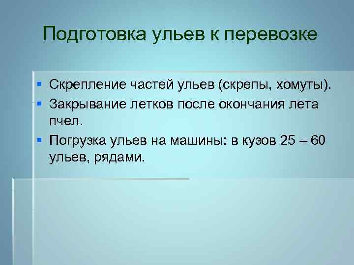 Подготовка ульев к перевозке § Скрепление частей ульев (скрепы, хомуты). § Закрывание летков после