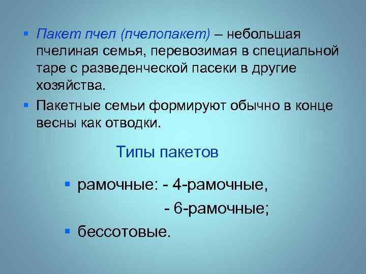 § Пакет пчел (пчелопакет) – небольшая пчелиная семья, перевозимая в специальной таре с разведенческой