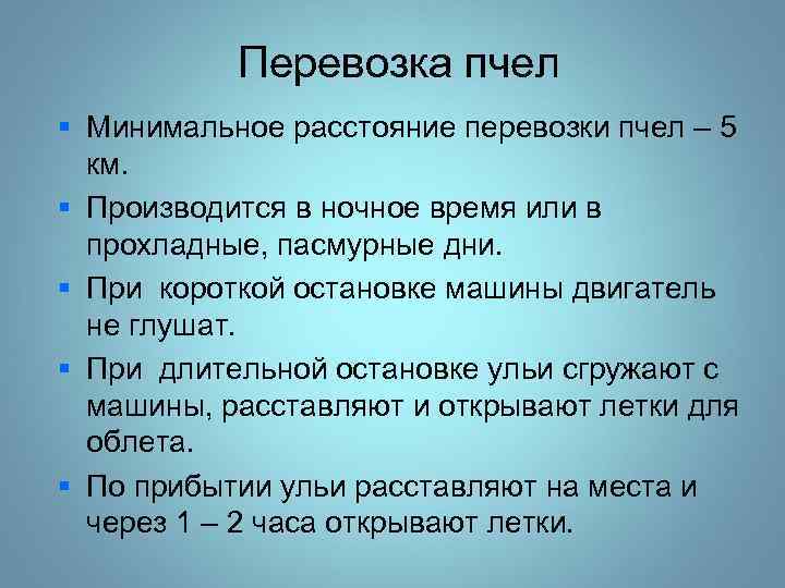  Перевозка пчел § Минимальное расстояние перевозки пчел – 5 км. § Производится в