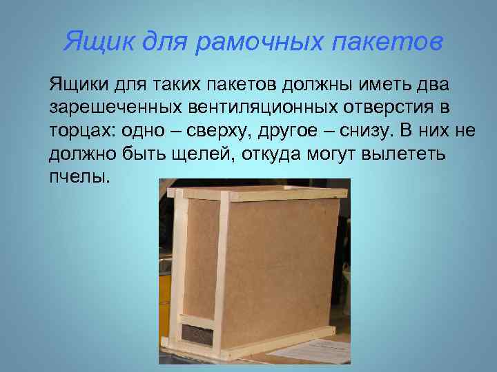  Ящик для рамочных пакетов Ящики для таких пакетов должны иметь два зарешеченных вентиляционных