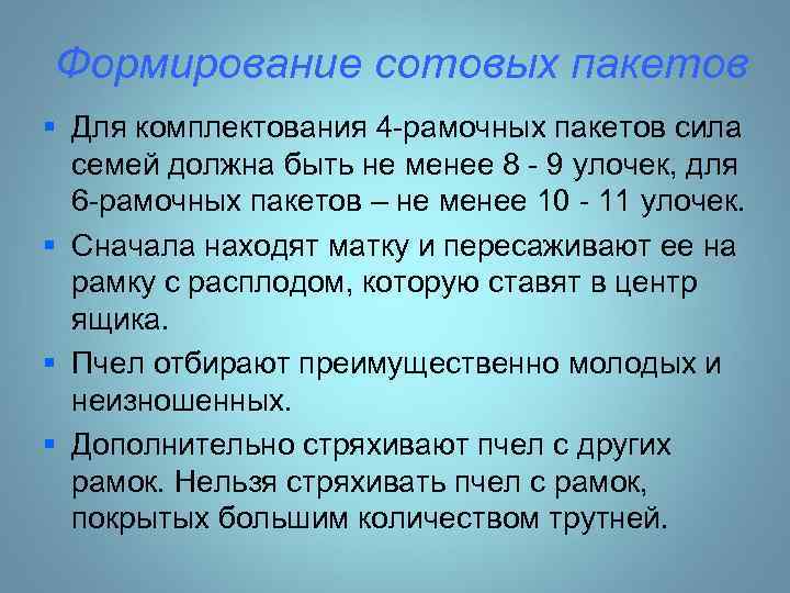 Формирование сотовых пакетов § Для комплектования 4 -рамочных пакетов сила семей должна быть не