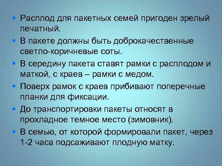 § Расплод для пакетных семей пригоден зрелый печатный. § В пакете должны быть доброкачественные