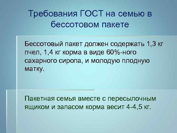 Требования ГОСТ на семью в бессотовом пакете Бессотовый пакет должен содержать 1, 3 кг