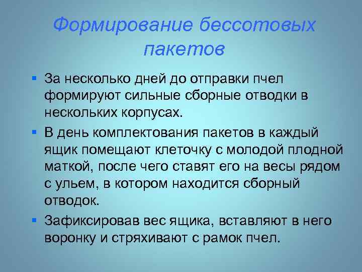  Формирование бессотовых пакетов § За несколько дней до отправки пчел формируют сильные сборные