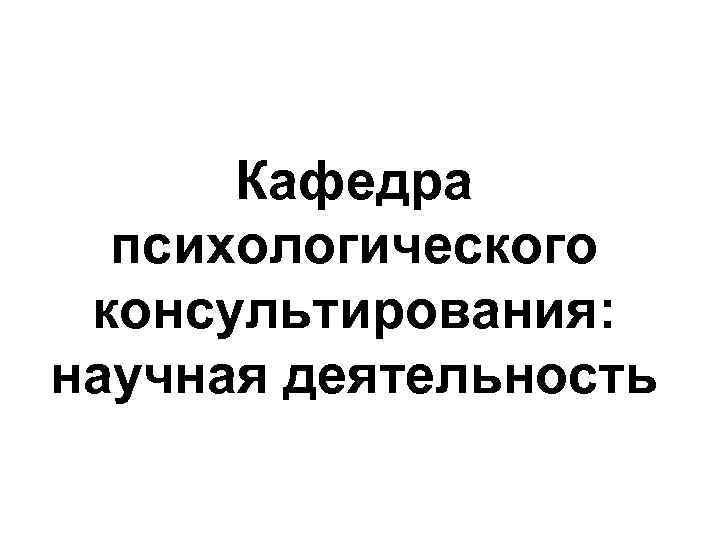 Кафедра психологического консультирования: научная деятельность 