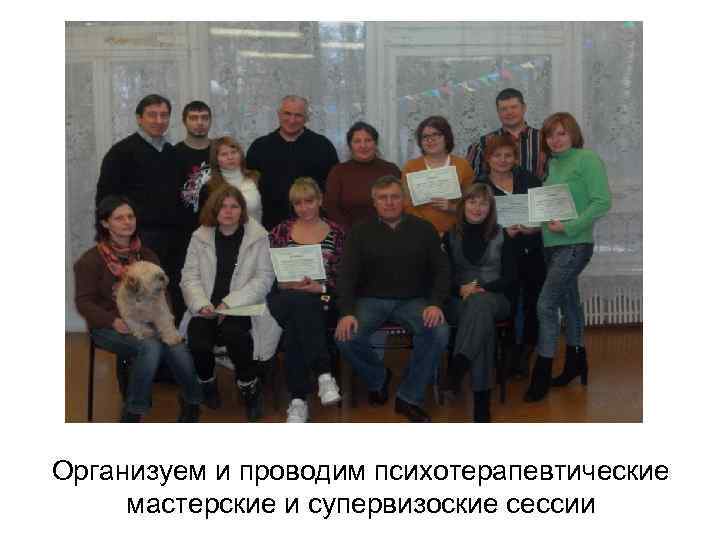 Организуем и проводим психотерапевтические мастерские и супервизоские сессии 