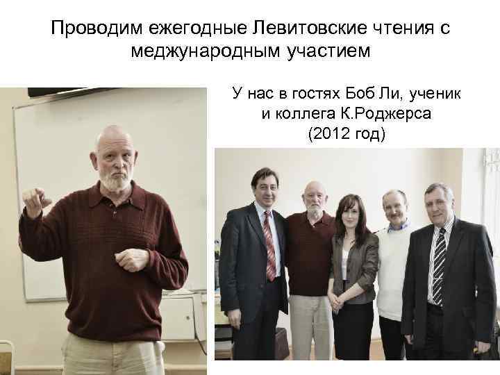 Проводим ежегодные Левитовские чтения с меджународным участием У нас в гостях Боб Ли, ученик
