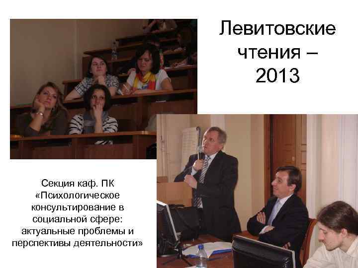 Левитовские чтения – 2013 Секция каф. ПК «Психологическое консультирование в социальной сфере: актуальные проблемы