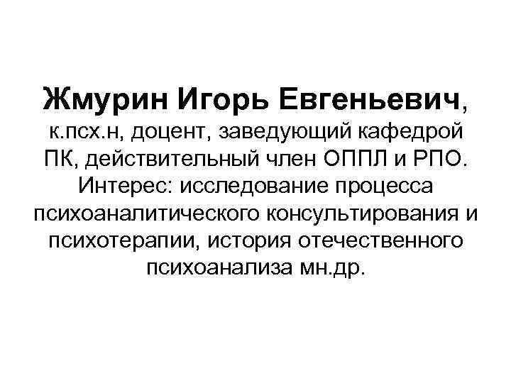 Жмурин Игорь Евгеньевич, к. псх. н, доцент, заведующий кафедрой ПК, действительный член ОППЛ и