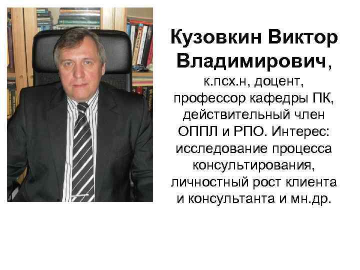 Владимирович владимирович викторов. Кузовкин Виктор Владимирович. Кузовкин Владимир Владимирович. Петровский Виктор Владимирович доцент.