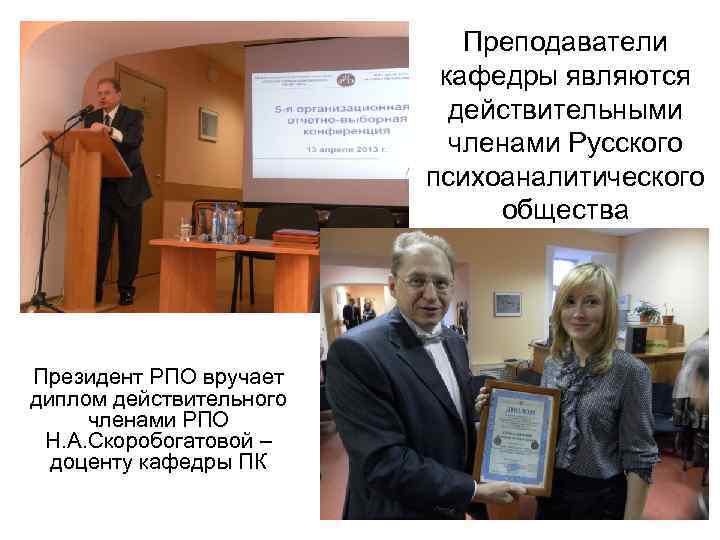 Преподаватели кафедры являются действительными членами Русского психоаналитического общества Президент РПО вручает диплом действительного членами