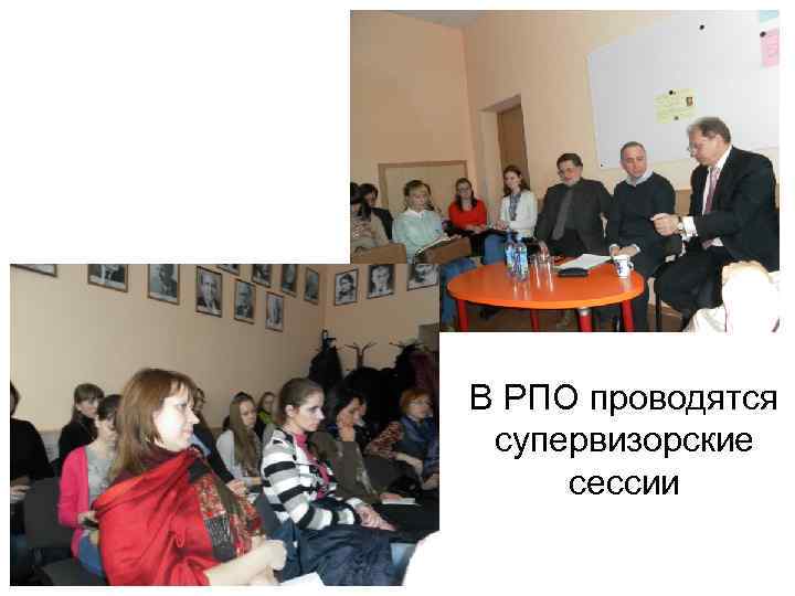 В РПО проводятся супервизорские сессии 