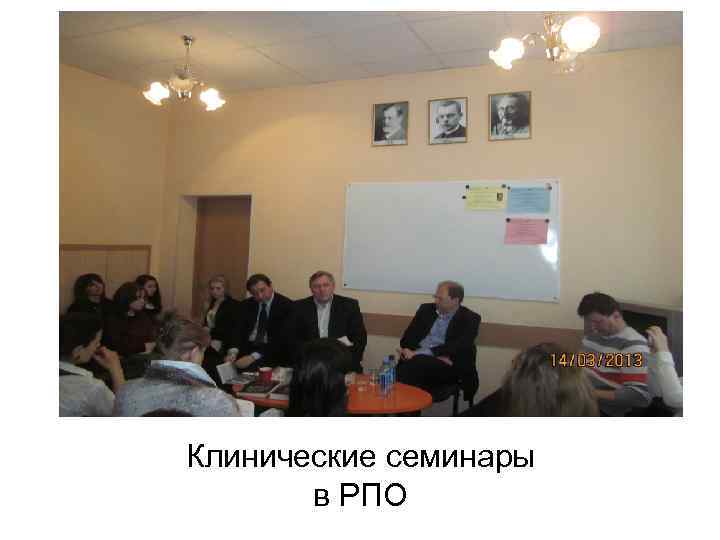 Клинические семинары в РПО 