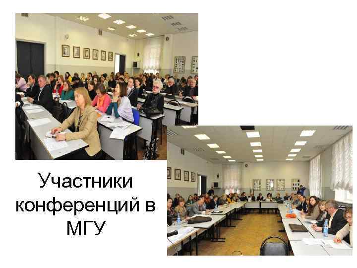 Участники конференций в МГУ 