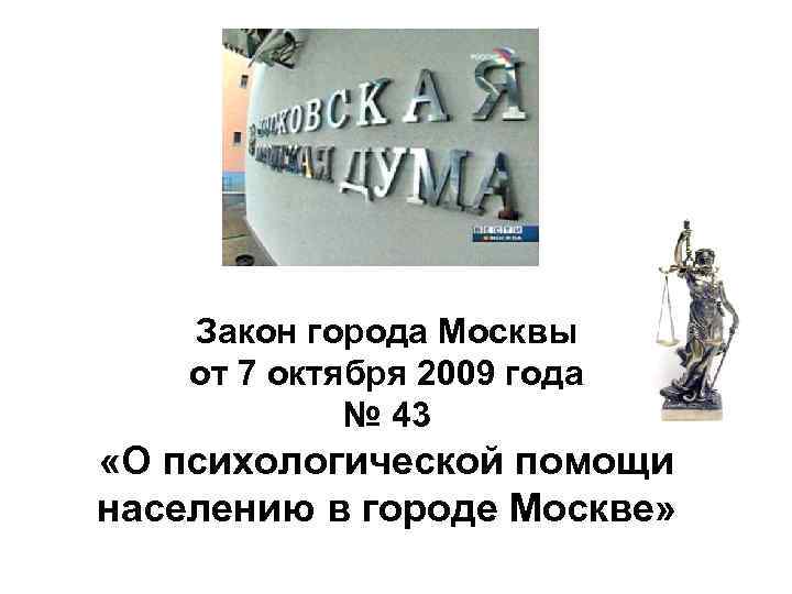 Закон города Москвы от 7 октября 2009 года № 43 «О психологической помощи населению