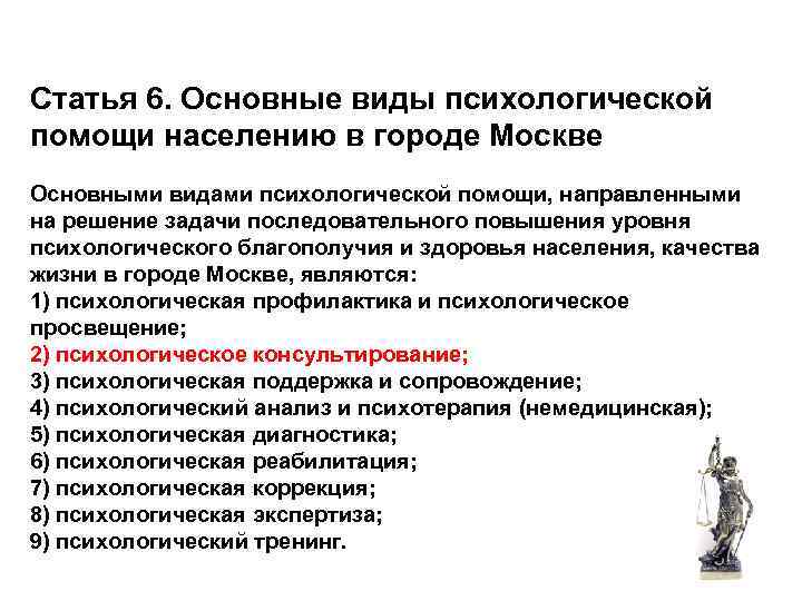 Виды психологической помощи. Основные виды психологической помощи. Виды психологической помощи населению. Уровни оказания психологической помощи. Психологическая городская помощь населению.