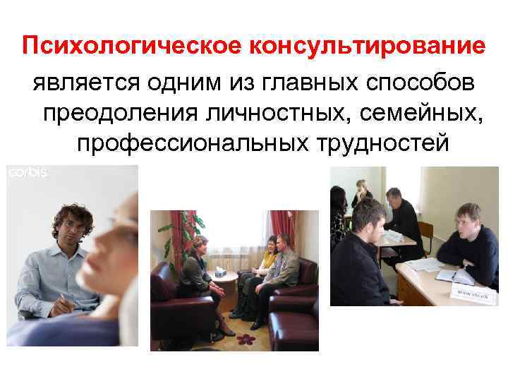 Психологическое консультирование является одним из главных способов преодоления личностных, семейных, профессиональных трудностей 