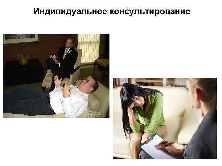 Индивидуальное консультирование 