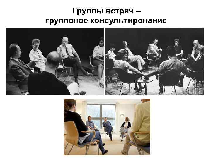 Группы встреч – групповое консультирование 