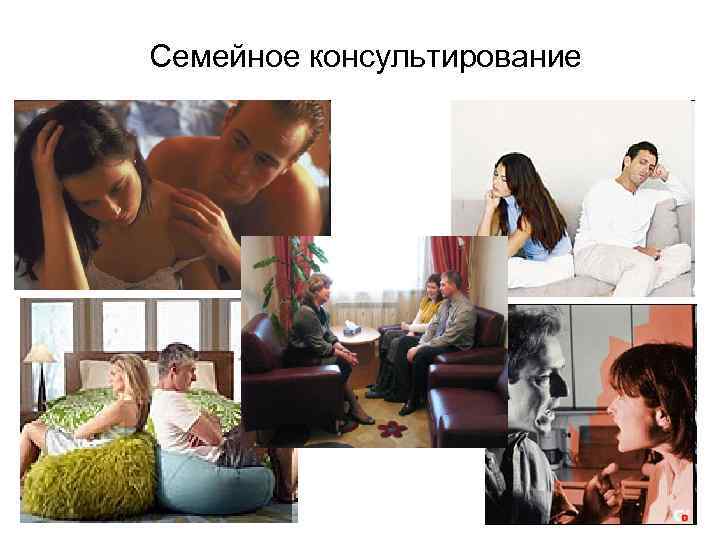 Семейное консультирование 