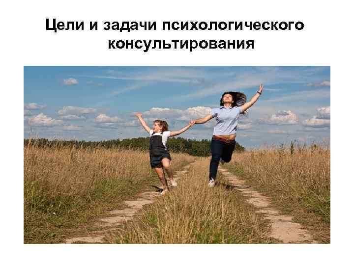 Цели и задачи психологического консультирования 