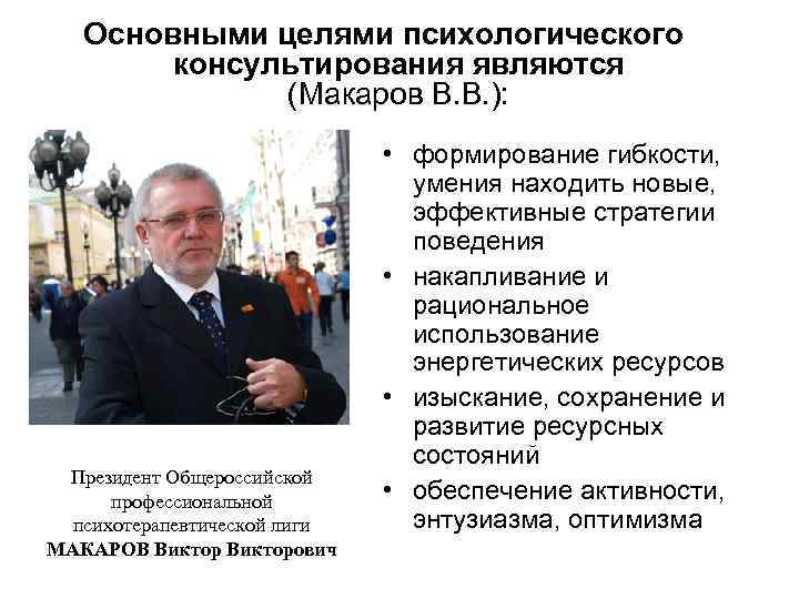 Основными целями психологического консультирования являются (Макаров В. В. ): Президент Общероссийской профессиональной психотерапевтической лиги