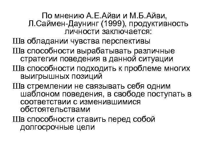 По мнению А. Е. Айви и М. Б. Айви, Л. Саймен-Даунинг (1999), продуктивность личности