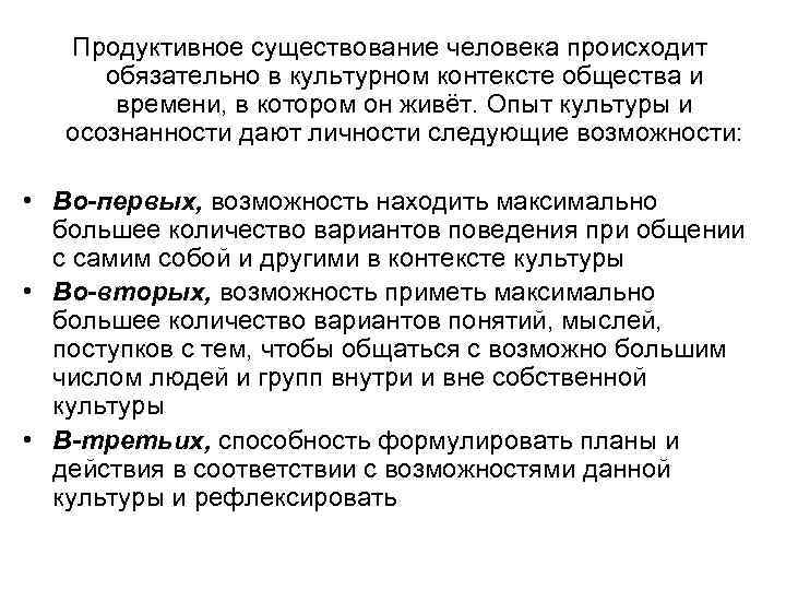 Продуктивное существование человека происходит обязательно в культурном контексте общества и времени, в котором он