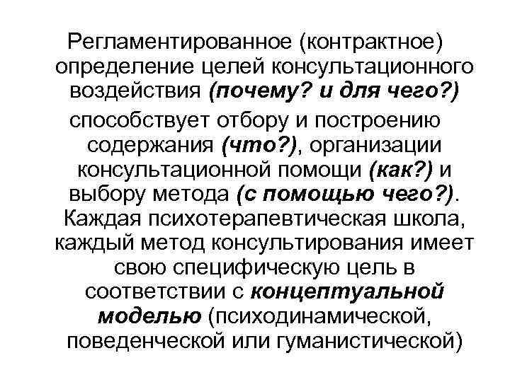 Регламентированное (контрактное) определение целей консультационного воздействия (почему? и для чего? ) способствует отбору и
