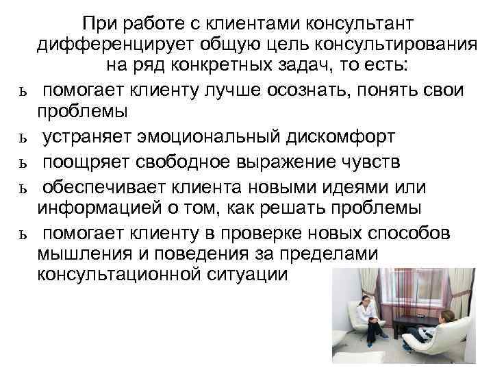 ь ь ь При работе с клиентами консультант дифференцирует общую цель консультирования на ряд