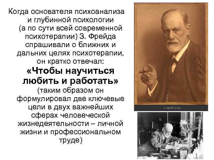Когда основателя психоанализа и глубинной психологии (а по сути всей современной психотерапии) З. Фрейда