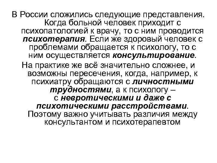 В России сложились следующие представления. Когда больной человек приходит с психопатологией к врачу, то