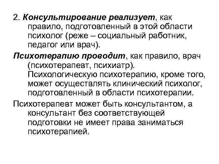2. Консультирование реализует, как правило, подготовленный в этой области психолог (реже – социальный работник,