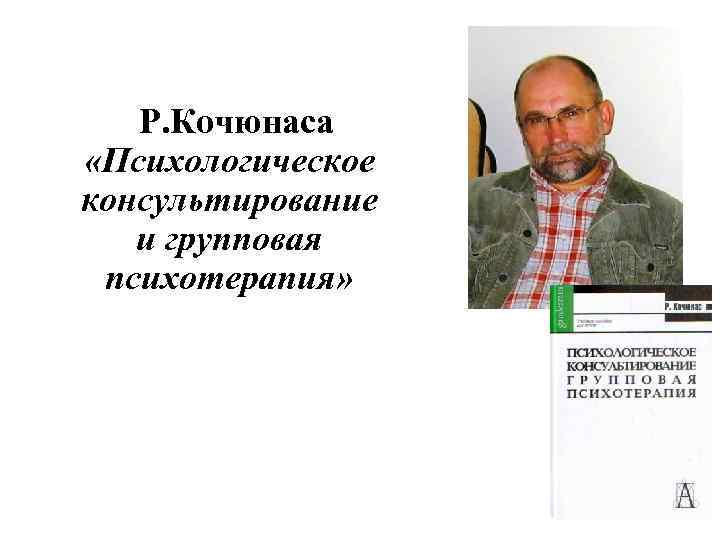 Кочюнас р основы психологического консультирования м академический проект 2000 432 с