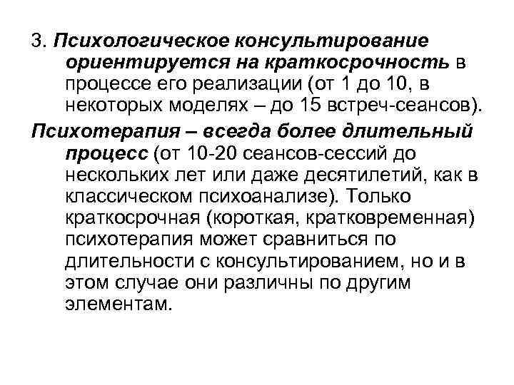 3. Психологическое консультирование ориентируется на краткосрочность в процессе его реализации (от 1 до 10,