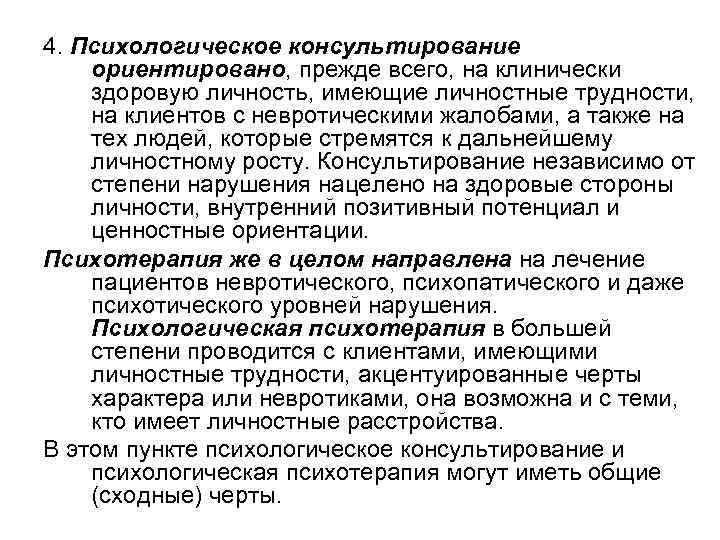 4. Психологическое консультирование ориентировано, прежде всего, на клинически здоровую личность, имеющие личностные трудности, на