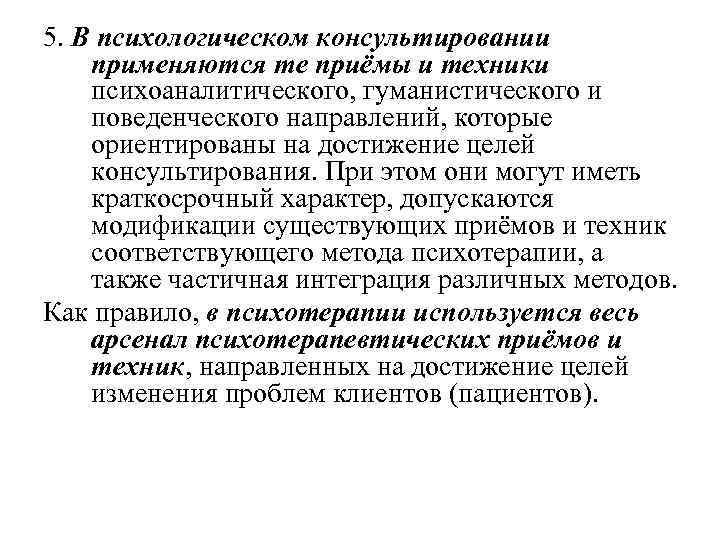 5. В психологическом консультировании применяются те приёмы и техники психоаналитического, гуманистического и поведенческого направлений,