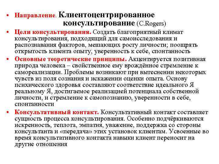  • Направление. Клиентоцентрированное консультирование (C. Rogers) • Цели консультирования. Создать благоприятный климат консультирования,