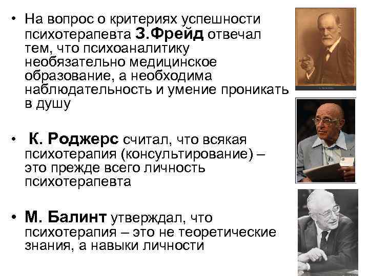  • На вопрос о критериях успешности психотерапевта З. Фрейд отвечал тем, что психоаналитику